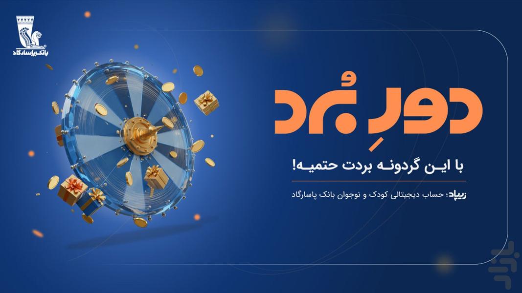 زیپاد | حساب کودک و نوجوان پاسارگاد - عکس برنامه موبایلی اندروید