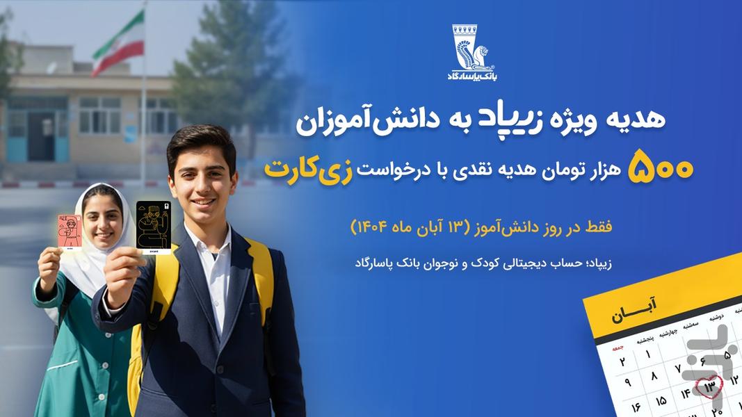 زیپاد | حساب کودک و نوجوان پاسارگاد - عکس برنامه موبایلی اندروید