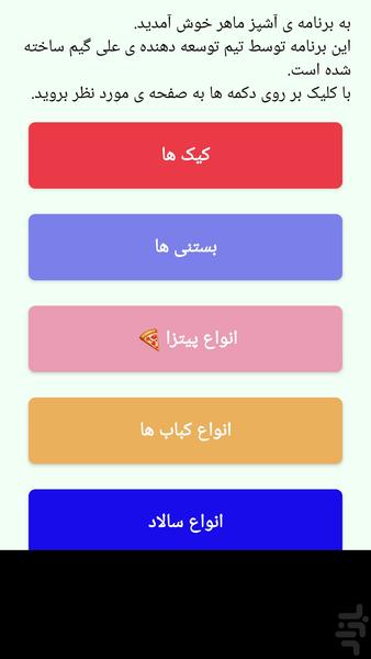 درست کردن انواع غذا ها - عکس برنامه موبایلی اندروید