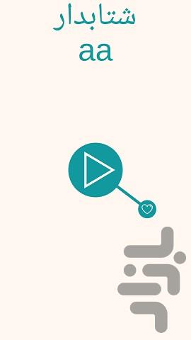 :D شتابدار aa - Gameplay image of android game