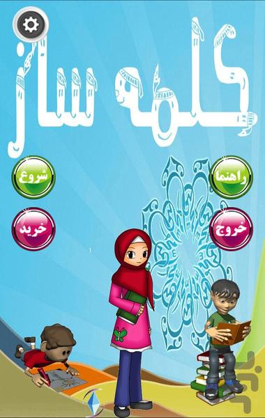 کلمه ساز - عکس بازی موبایلی اندروید