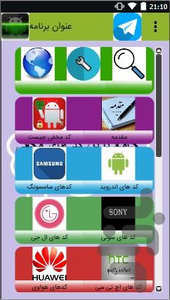 کاملترین کدهای اندروید/بازی/موبایل - Image screenshot of android app