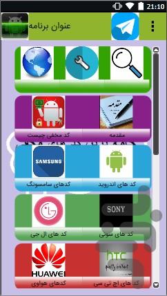 جامع ترین کد های مخفی - Image screenshot of android app