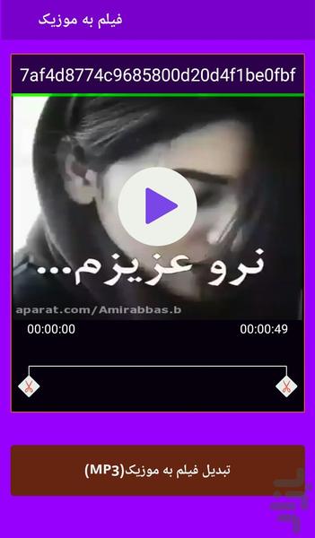 تبدیل فیلم به موزیک(MP3) - Image screenshot of android app