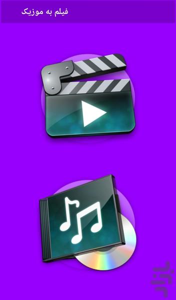 تبدیل فیلم به موزیک(MP3) - عکس برنامه موبایلی اندروید