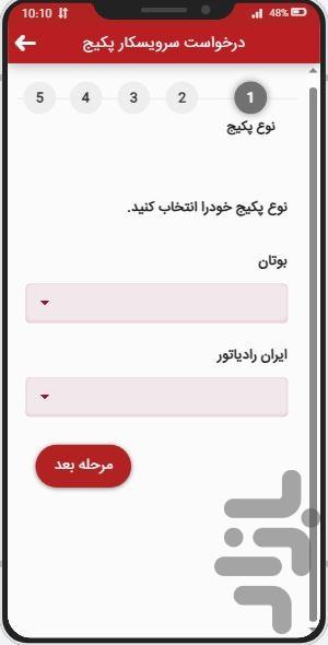 ایران بوتان سرویس - عکس برنامه موبایلی اندروید