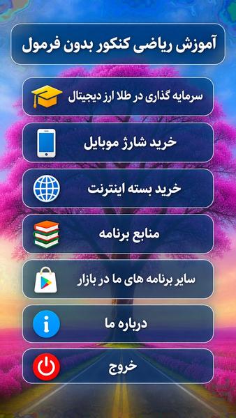 ریاضی کنکور بدون فرمول - عکس برنامه موبایلی اندروید