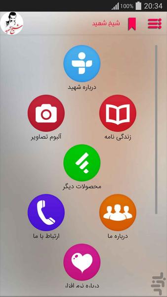 شیخ شهید - عکس برنامه موبایلی اندروید