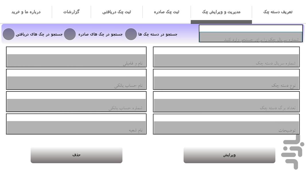 مدیریت چک - عکس برنامه موبایلی اندروید