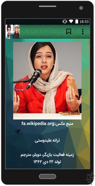 بیوگرافی بازیگران وخوانندگان ایرانی - عکس برنامه موبایلی اندروید
