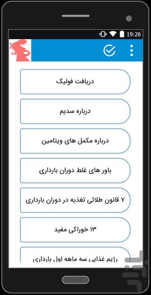 رژیم دوران بارداری - عکس برنامه موبایلی اندروید