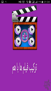 ترکیب فیلم ها با هم - عکس برنامه موبایلی اندروید