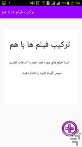 ترکیب فیلم ها با هم - عکس برنامه موبایلی اندروید