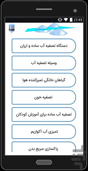 تصفیه کننده بساز - عکس برنامه موبایلی اندروید
