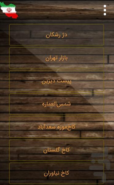 ۵۰۰ مکان گردشگری ایران(مناسب سفر) - عکس برنامه موبایلی اندروید