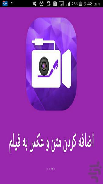 اضافه کردن متن و عکس به فیلم - Image screenshot of android app