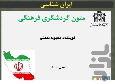 گردشگری فرهنگی/ ایران شناسی - عکس برنامه موبایلی اندروید