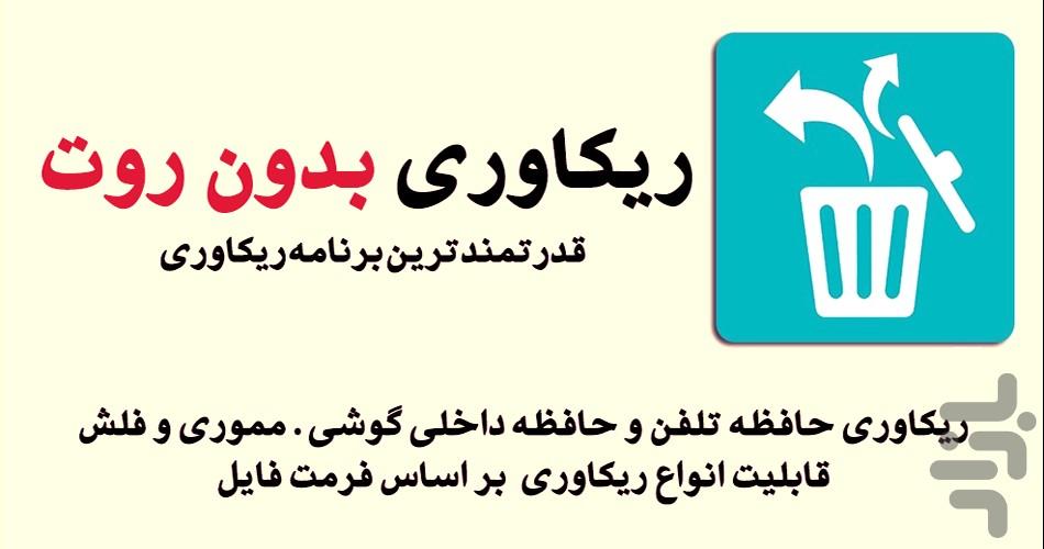 ریکاوری فوق حرفه ای(عکسها بدون روت) - Image screenshot of android app