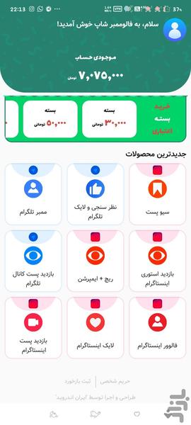 فالوممبر شاپ - عکس برنامه موبایلی اندروید