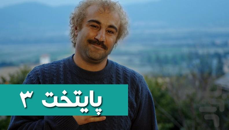 سریال پایتخت - فصل چهار - عکس برنامه موبایلی اندروید