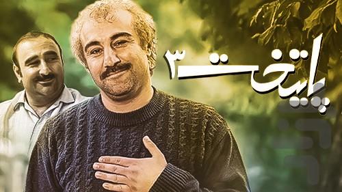 سریال پایتخت - فصل چهار - عکس برنامه موبایلی اندروید
