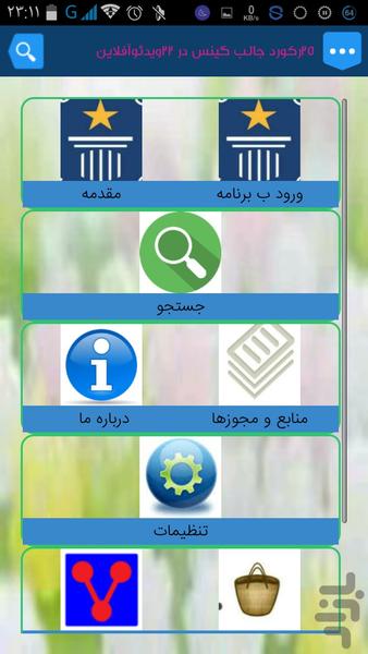 25رکورد جالب گینس در 22ویدئوآفلاین - Image screenshot of android app