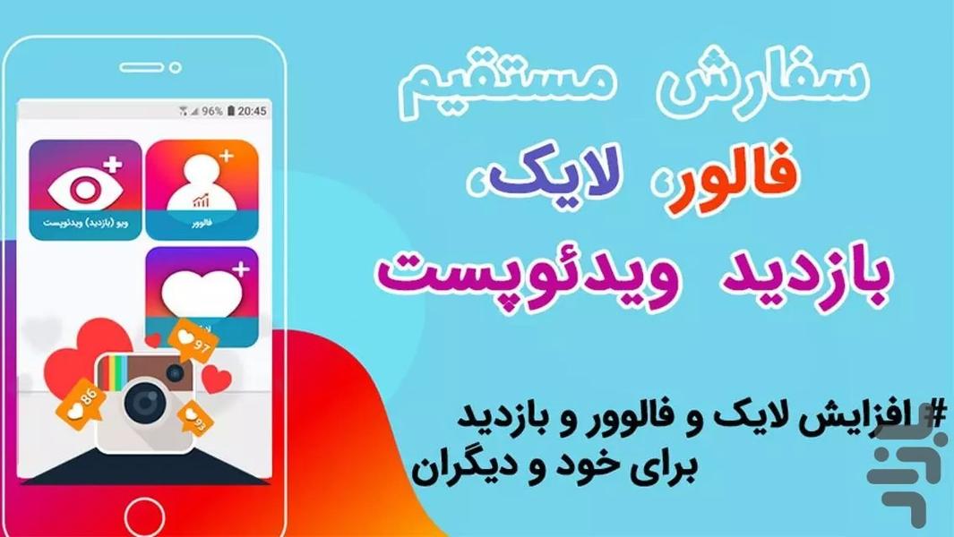 خرید فالور افزایش ویو (بازدید) لایک - عکس برنامه موبایلی اندروید