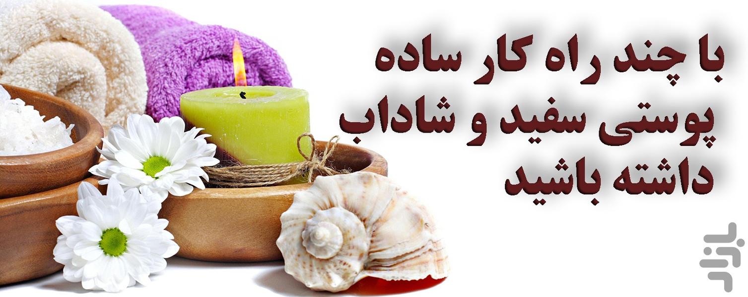 کرم خانگی پوست سفید - عکس برنامه موبایلی اندروید