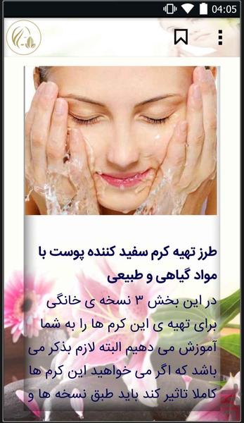 کرم خانگی پوست سفید - عکس برنامه موبایلی اندروید
