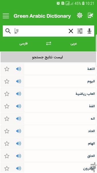 دیکشنری عربی به فارسی و بالعکس - عکس برنامه موبایلی اندروید