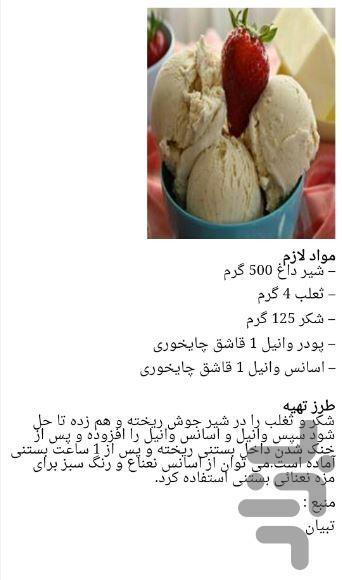 بستنی ساز (آموزش تهیه بستنی) - عکس برنامه موبایلی اندروید