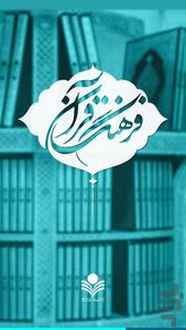 فرهنگ قرآن - عکس برنامه موبایلی اندروید