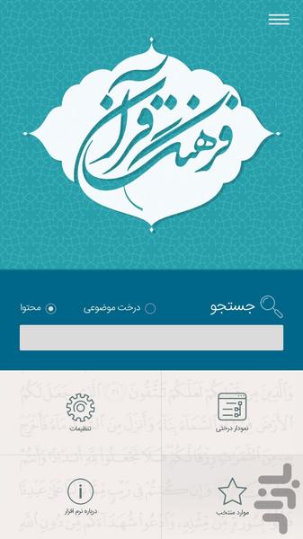 فرهنگ قرآن - عکس برنامه موبایلی اندروید