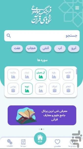 فرهنگ موضوعی سوره های قرآن - Image screenshot of android app