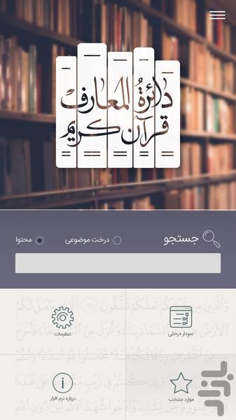 دائرة المعارف قرآن کریم - Image screenshot of android app
