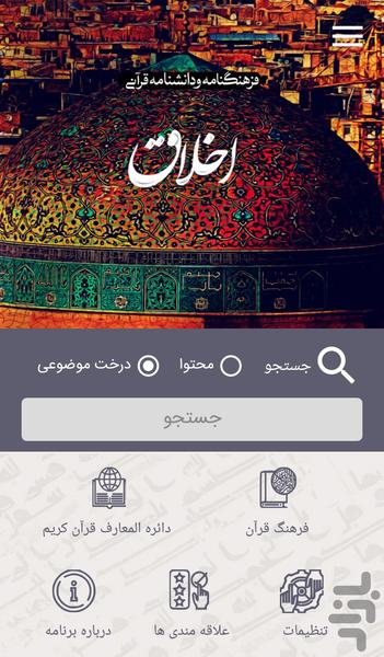 اخلاق در قرآن - عکس برنامه موبایلی اندروید