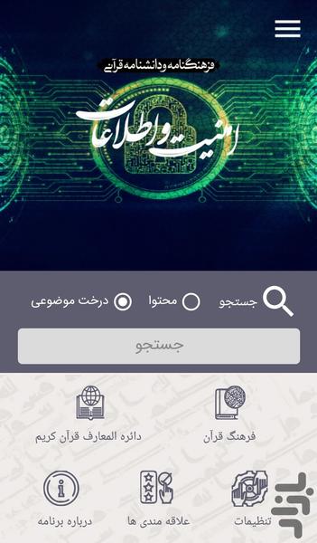 امنیت و اطلاعات در قرآن - عکس برنامه موبایلی اندروید