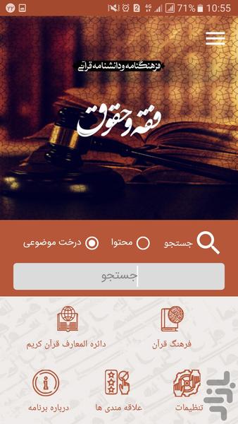 فقه و حقوق در قرآن - عکس برنامه موبایلی اندروید
