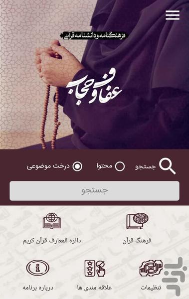 عفاف و حجاب در قرآن - عکس برنامه موبایلی اندروید