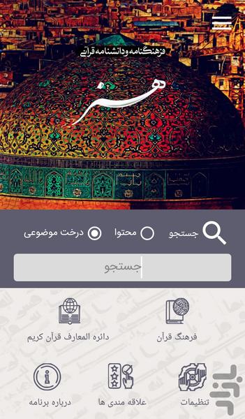 هنر در قرآن - عکس برنامه موبایلی اندروید