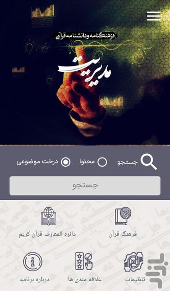 modiriat dar quran - Image screenshot of android app