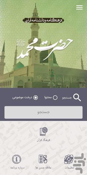 فرهنگنامه قرآنی محمد (ص) - عکس برنامه موبایلی اندروید