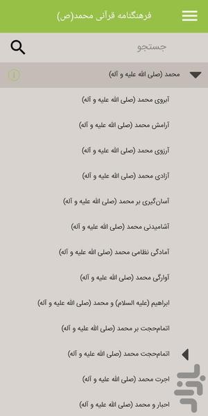 فرهنگنامه قرآنی محمد (ص) - عکس برنامه موبایلی اندروید