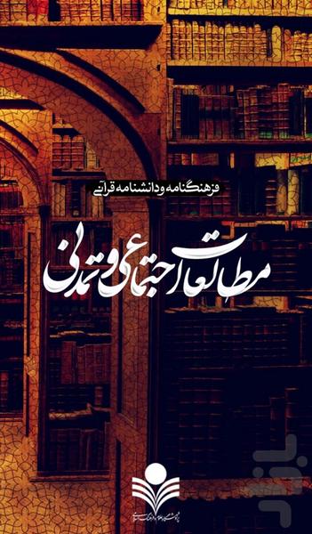 مطالعات اجتماعی و تمدنی در قرآن - عکس برنامه موبایلی اندروید