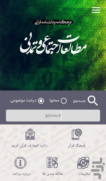 مطالعات اجتماعی و تمدنی در قرآن - Image screenshot of android app