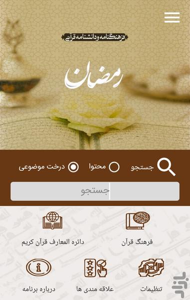 فرهنگنامه و دانشنامه قرآنی رمضان - عکس برنامه موبایلی اندروید