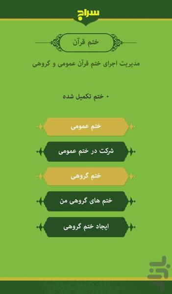سراج ؛ تلاوت و ختم قرآن - Image screenshot of android app
