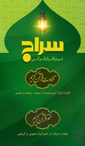 سراج ؛ تلاوت و ختم قرآن - عکس برنامه موبایلی اندروید