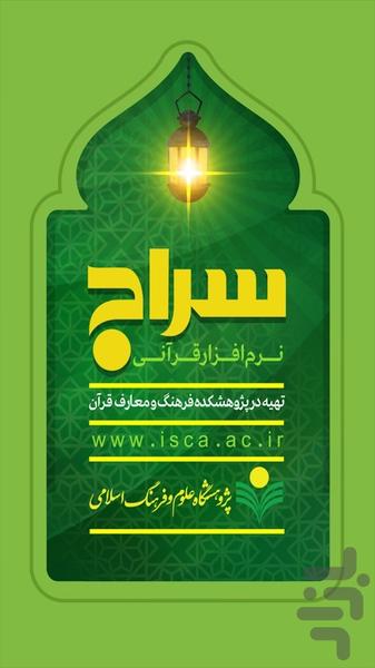 Seraj Quran - عکس برنامه موبایلی اندروید