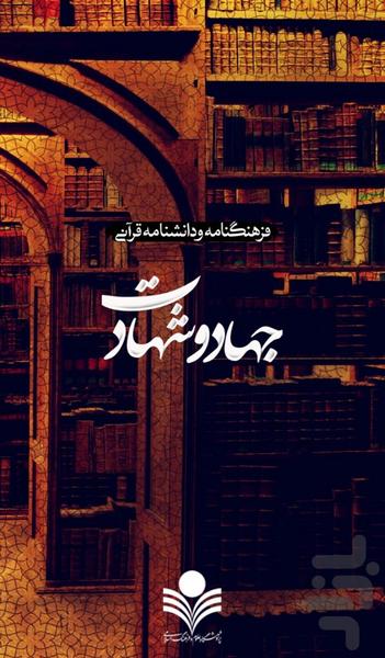 جهاد و شهادت در قرآن - عکس برنامه موبایلی اندروید